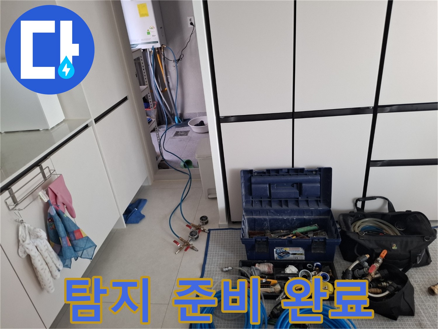 고양시 덕양구 지축동 누수 - 누수 탐지를 위한 완벽한 준비 완료 - 꼼꼼하게 찾아낼게요!