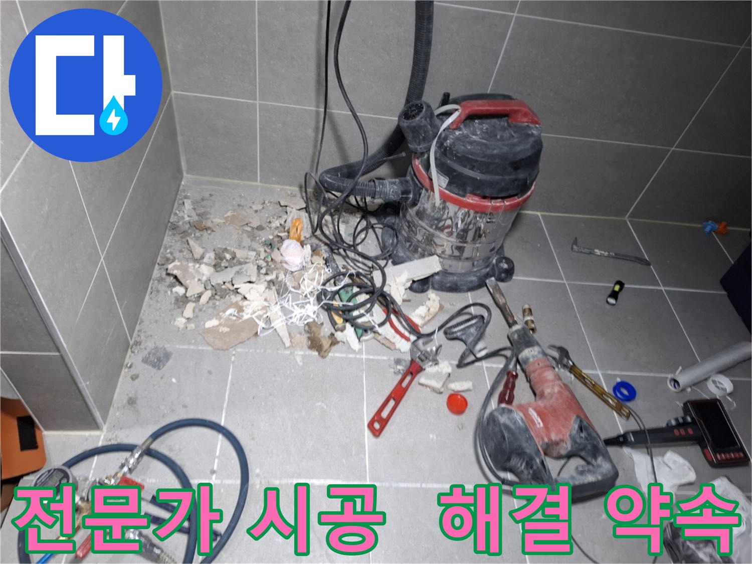 고양시 덕양구 지축동 누수 - 누수 해결 전문가, 완벽 시공 약속