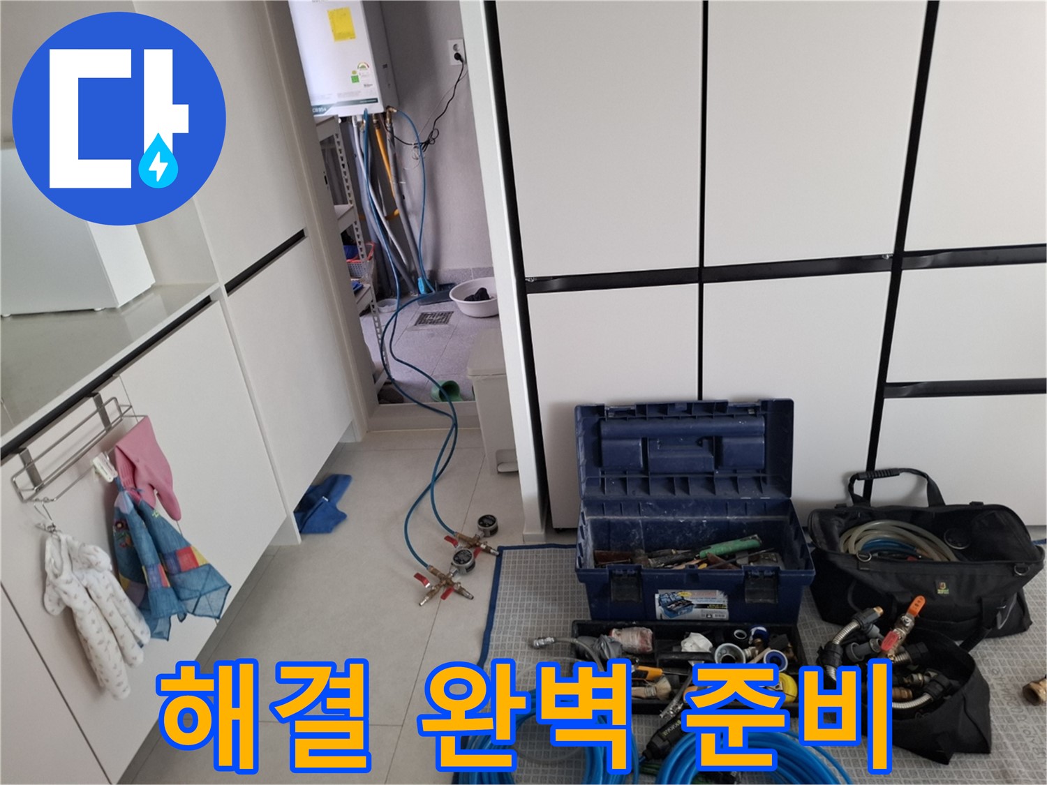 고양시 덕양구 지축동 누수 - 누수 해결을 위한 완벽한 준비 완료!