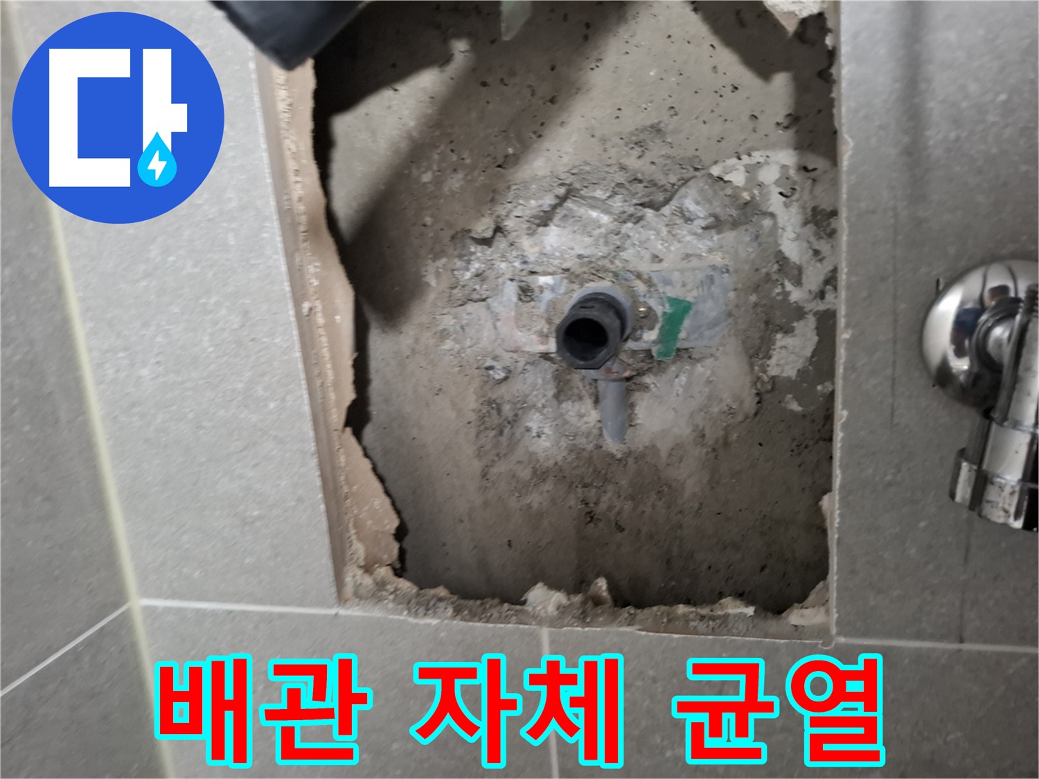 고양시 덕양구 지축동 누수 - 배관 자체 균열로 인한 누수 - 부분 교체 진행합니다.