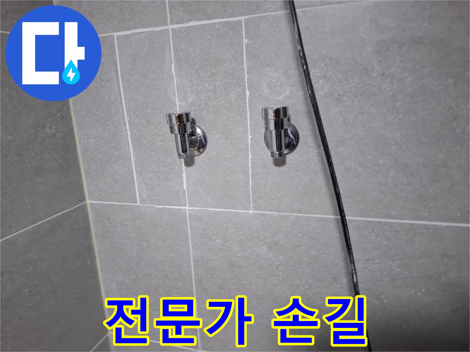 고양시 덕양구 지축동 누수 - 샤워기 밸브 교체 전문가의 손길