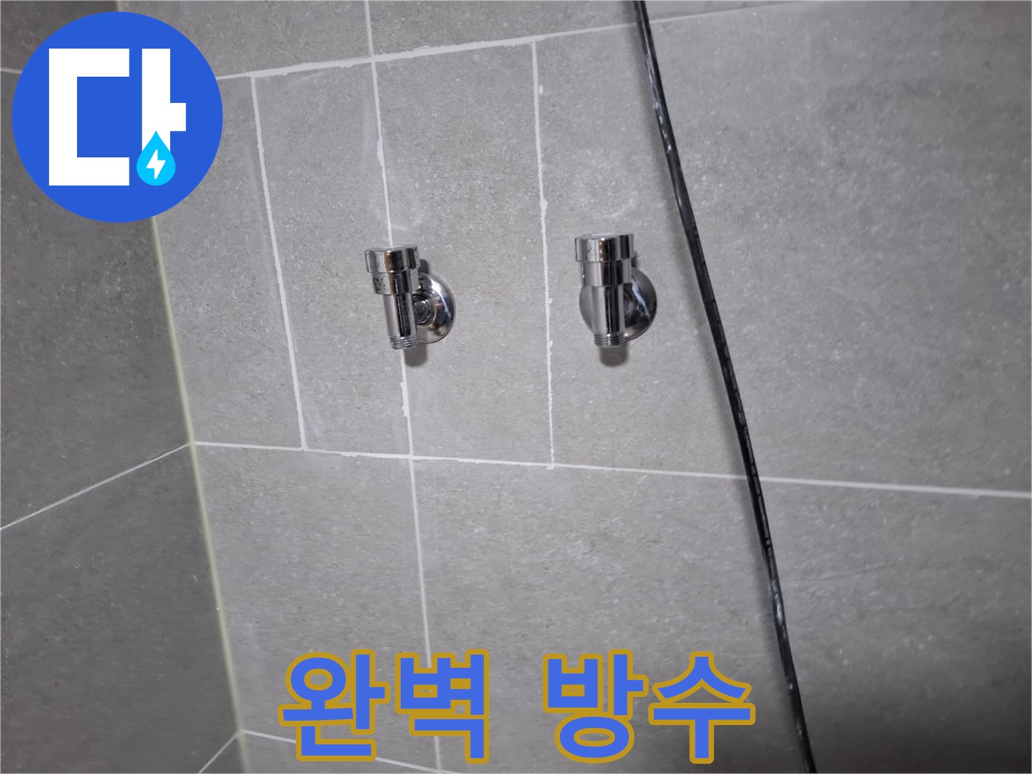 고양시 덕양구 지축동 누수 - 샤워기 밸브 교체 후 완벽 방수