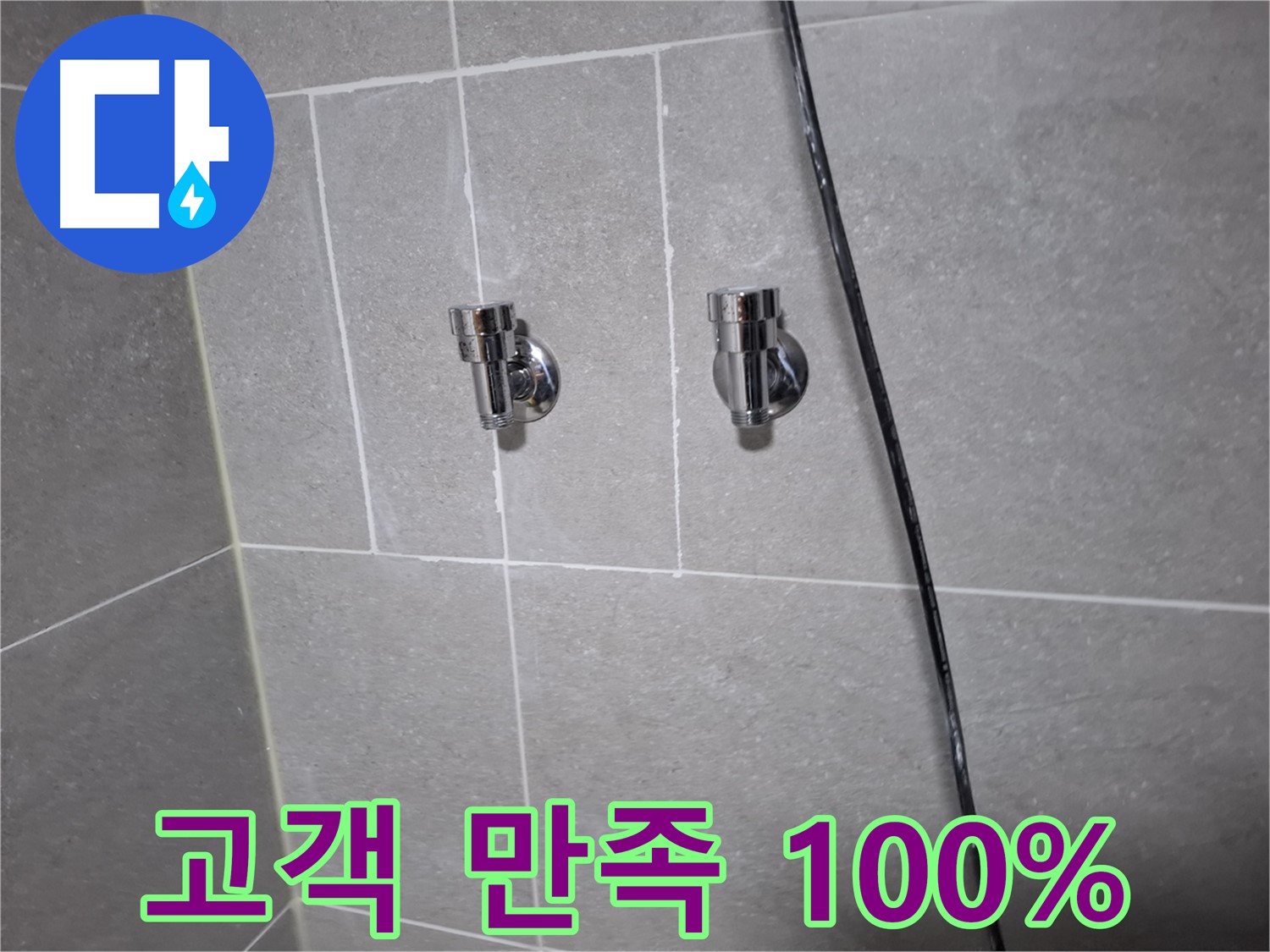 고양시 덕양구 지축동 누수 - 샤워기 수전 교체 후 고객 만족도 100%