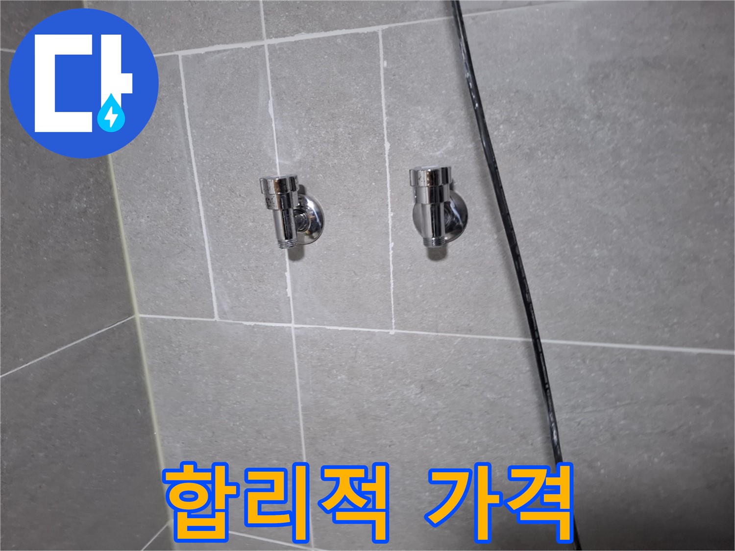 고양시 덕양구 지축동 누수 - 샤워기 앵글밸브 교체, 합리적인 가격