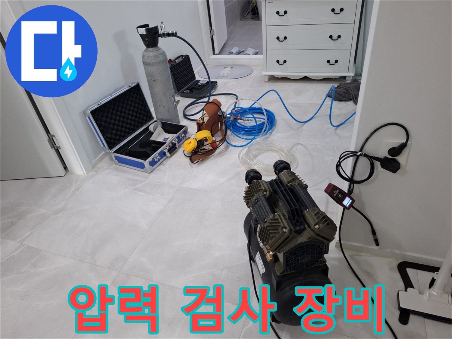 고양시 덕양구 지축동 누수 - 압력 검사 장비 준비 완료 - 꼼꼼한 검사로 정확한 누수 지점을 찾겠습니다.