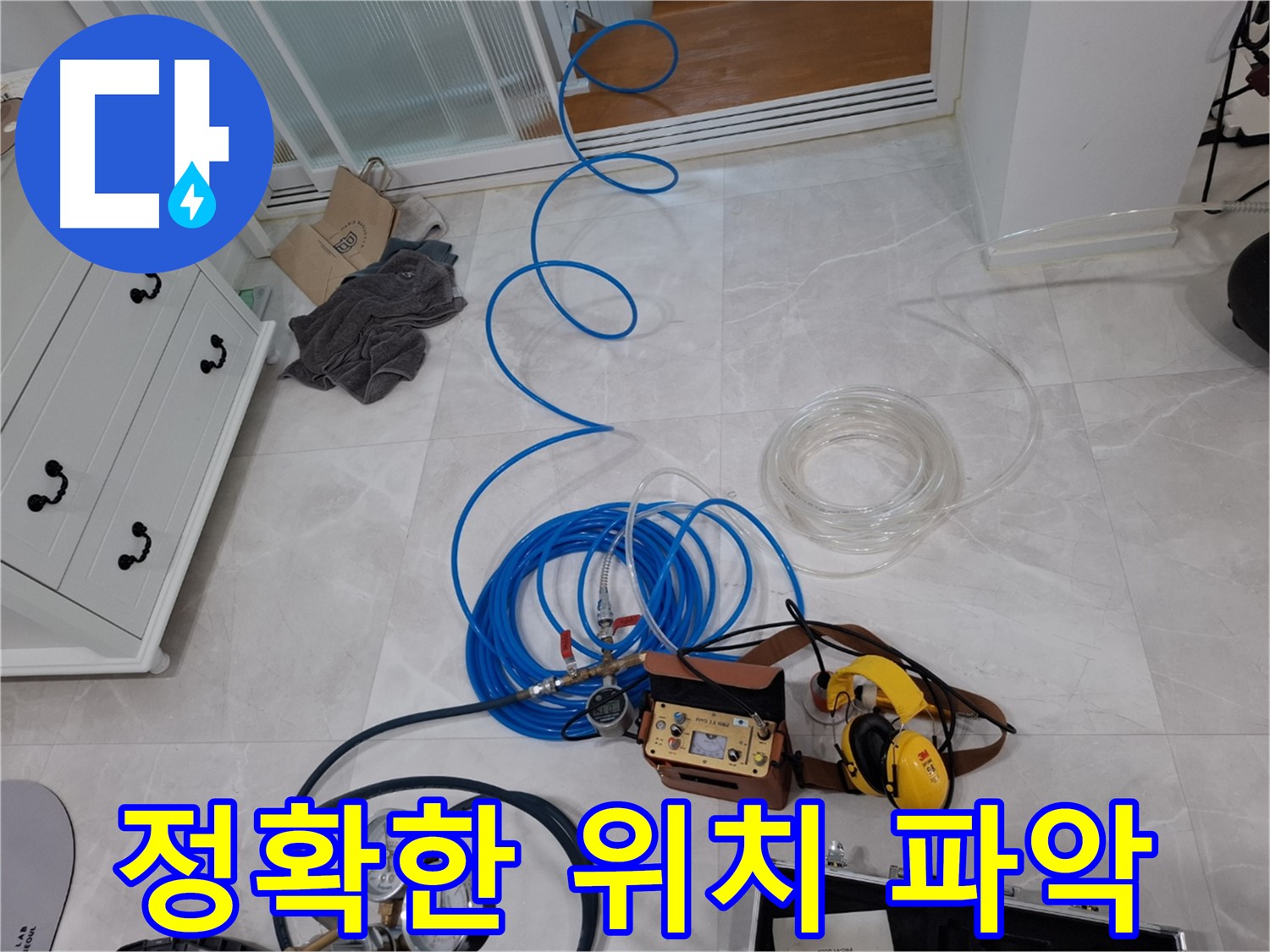 고양시 덕양구 지축동 누수 - 정확한 위치 파악으로 불필요한 공사를 줄입니다.
