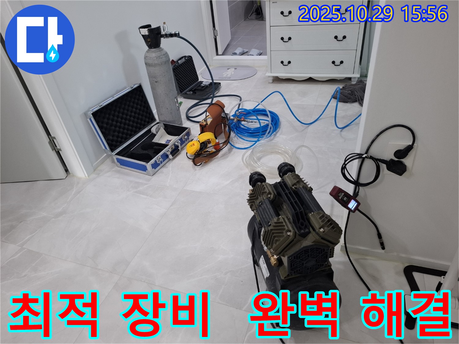 고양시 덕양구 지축동 누수 - 최적의 장비 조합으로 누수 문제를 완벽하게 해결합니다.