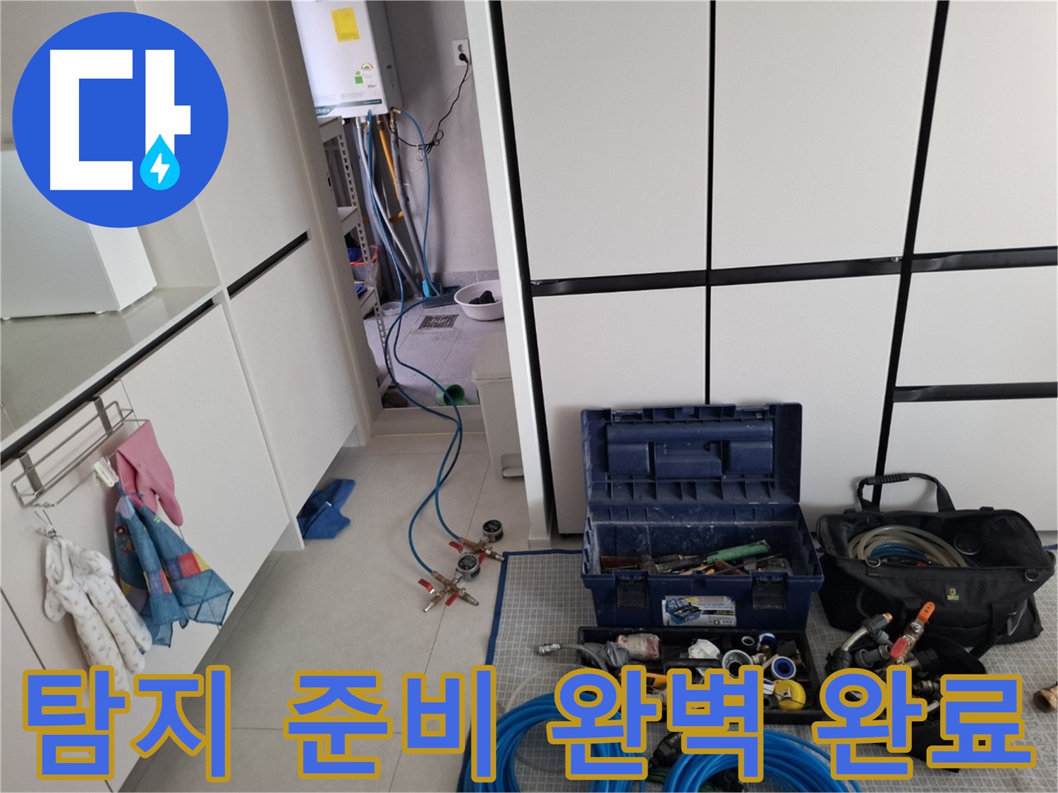 고양시 덕양구 지축동 누수 - 탐지 준비 완료!