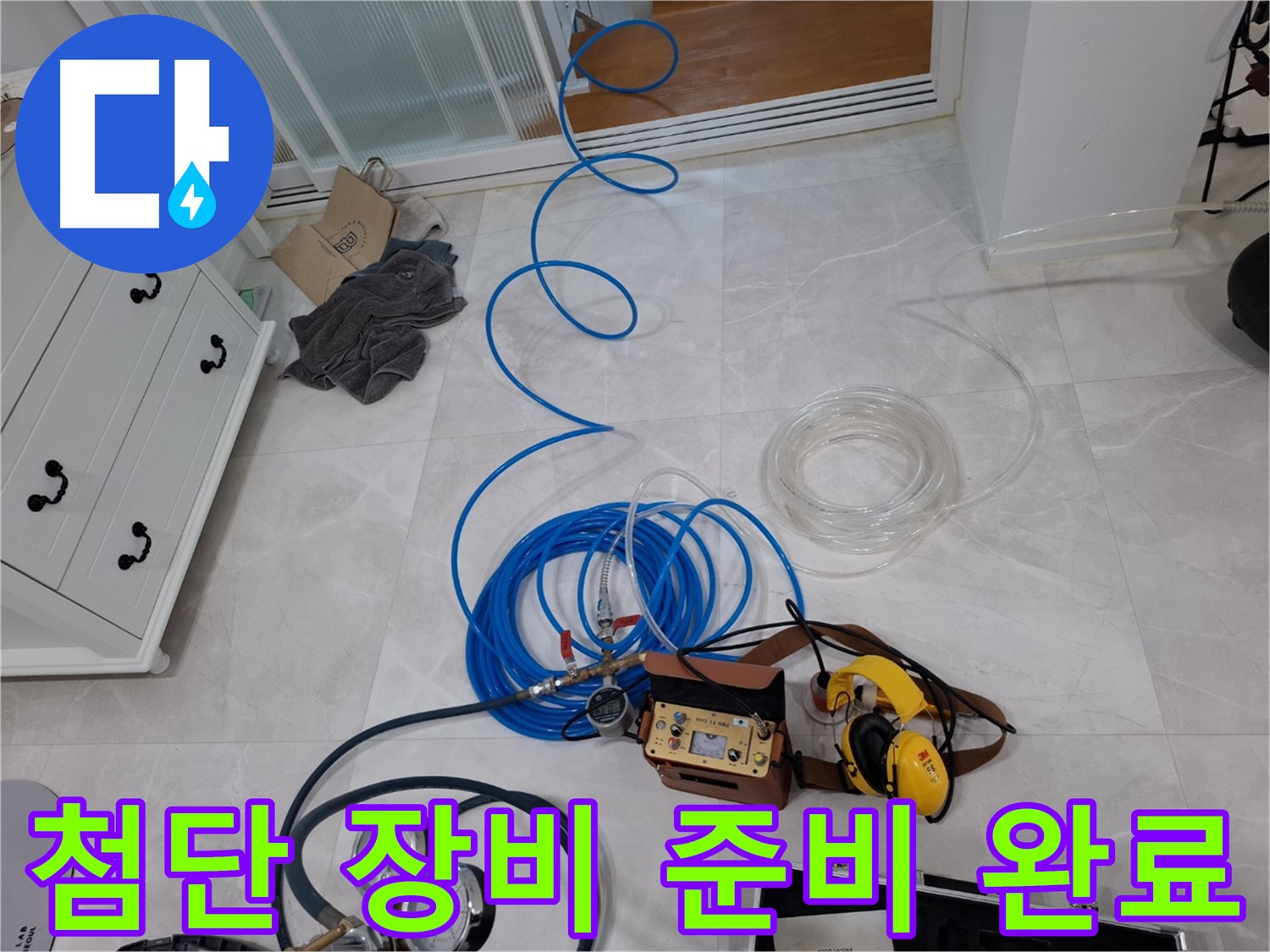 고양시 덕양구 지축동 누수 탐지를 위한 완벽한 준비 - 첨단 장비 점검 완료.