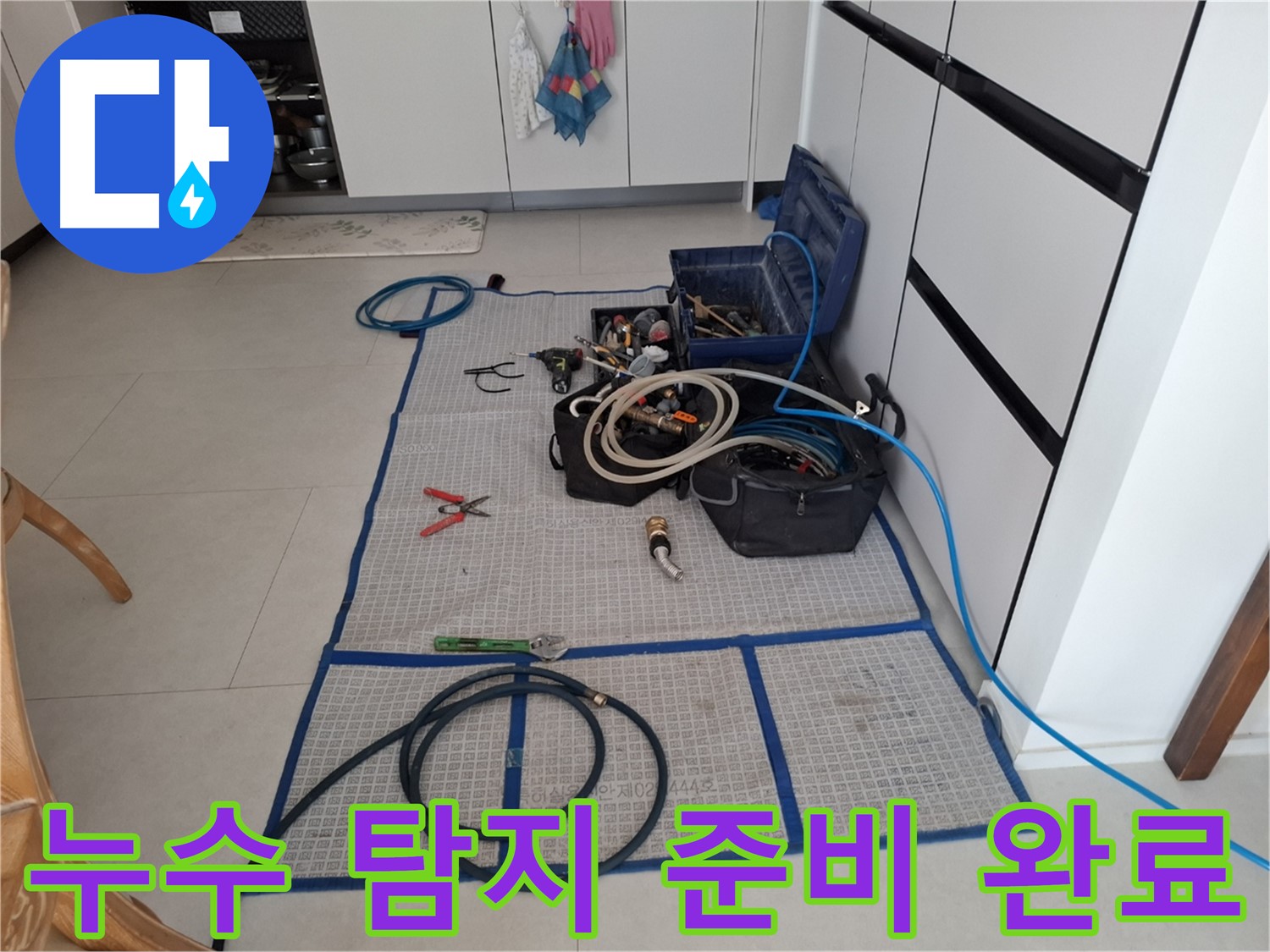 고양시 덕양구 지축동 누수 현장, 누수 탐지를 위한 모든 준비 완료 - 신속하고 정확하게 누수를 잡아드립니다.