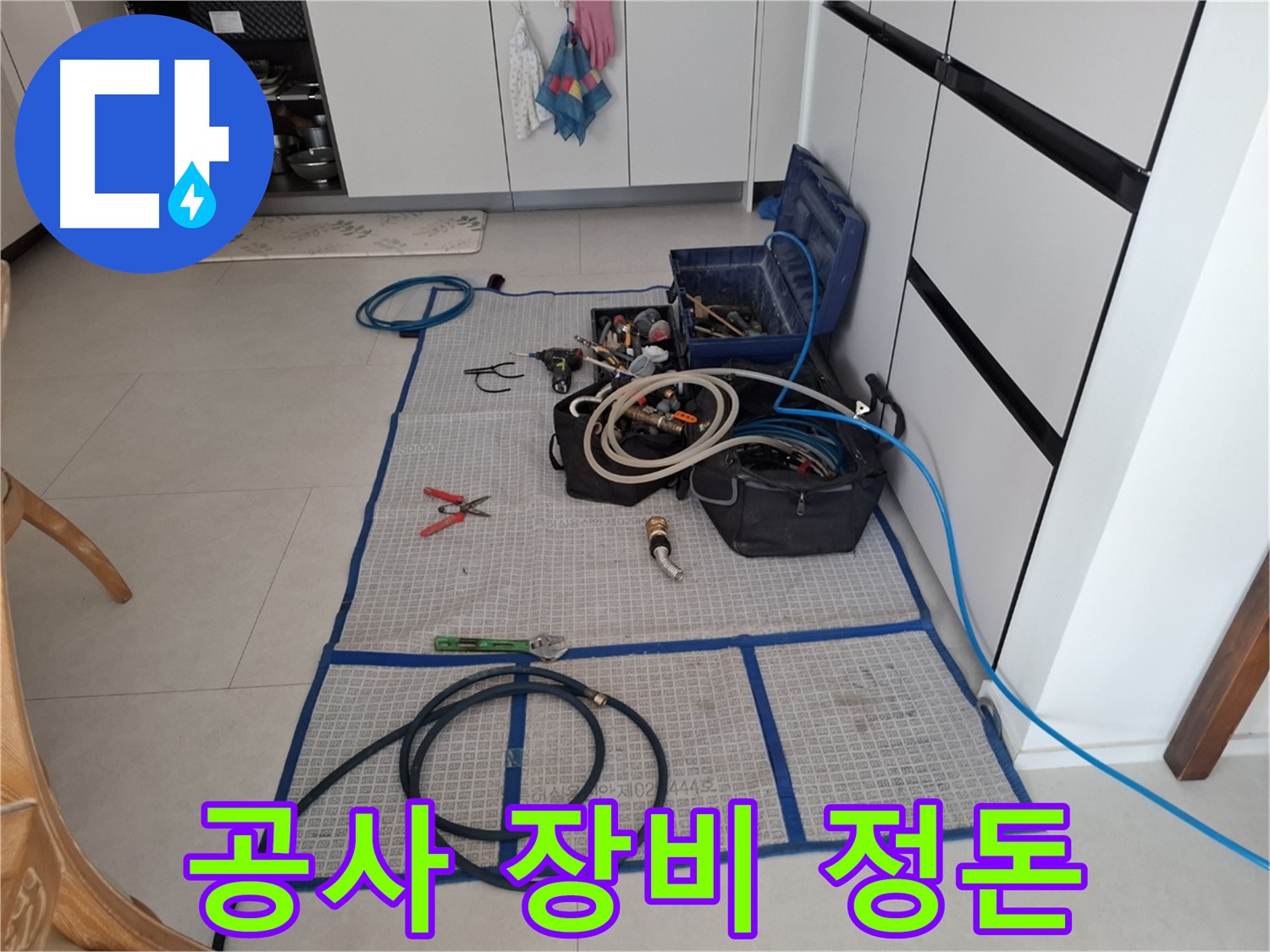 고양시 덕양구 지축동 누수 현장 - 누수 해결을 위한 장비 깔끔하게 정돈 완료!