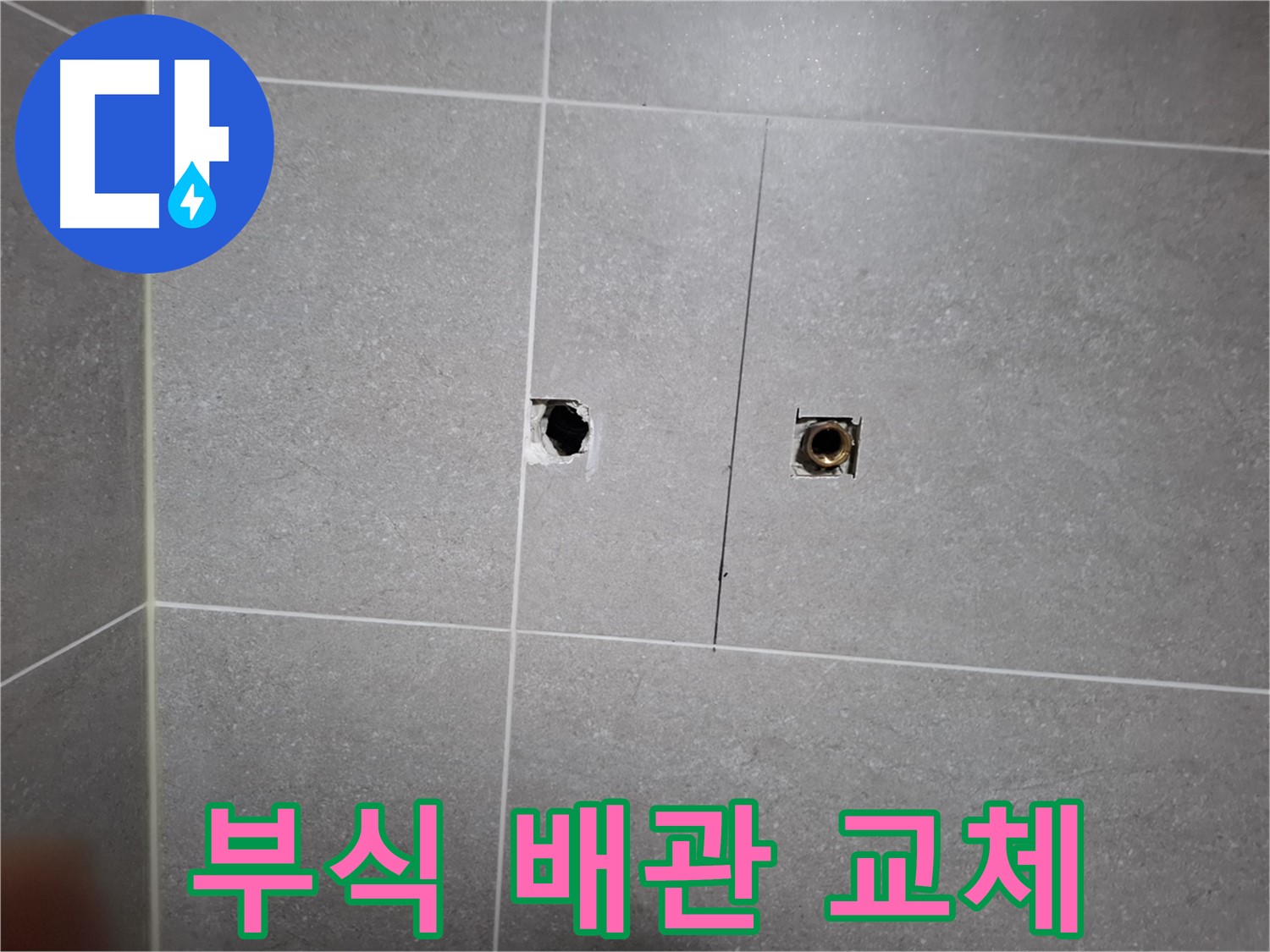 고양시 덕양구 지축동 누수 현장 - 부식된 배관을 새 배관으로 교체하기 위한 준비 작업 - 안전하고 꼼꼼한 시공을 위해 최선을 다합니다.