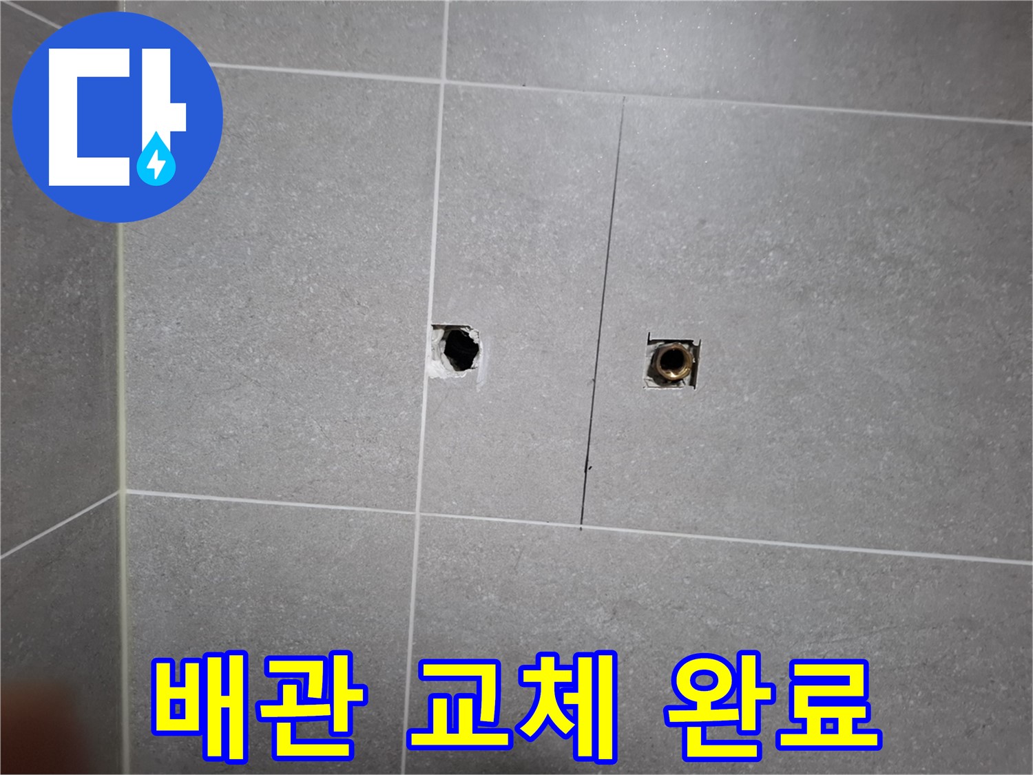 고양시 덕양구 지축동 누수 현장 - 새 배관으로 교체 완료된 모습 - 꼼꼼한 연결과 마감으로 누수 걱정 없이 안전하게 사용할 수 있습니다.