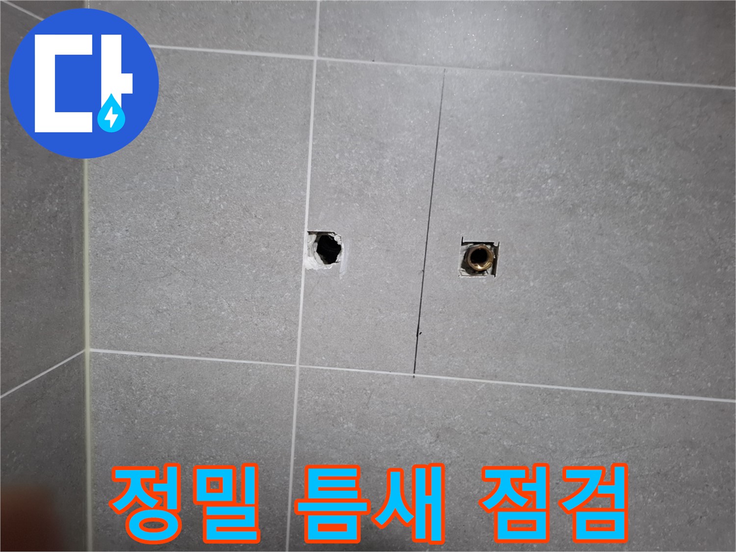 고양시 덕양구 지축동 누수 현장 - 작은 틈새도 놓치지 않고 정밀하게 누수를 점검하는 모습 - 전문 장비를 사용하여 정확한 누수 지점을 찾아냅니다.