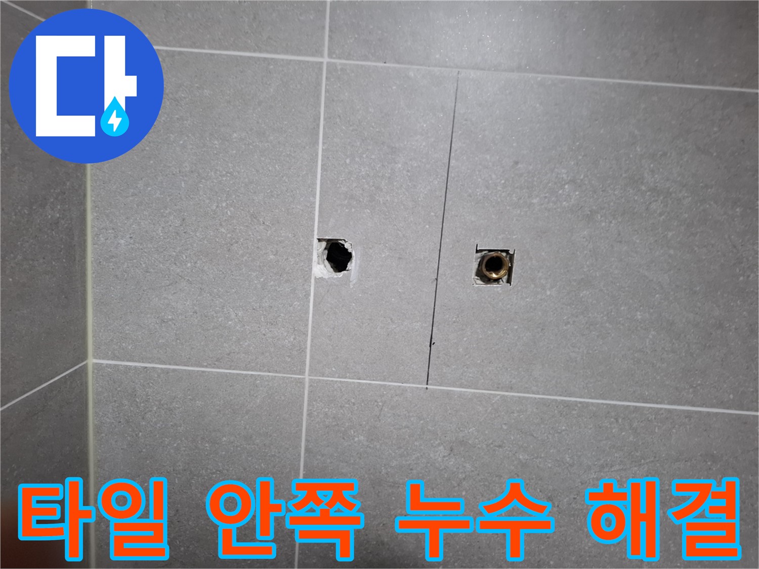 고양시 덕양구 지축동 누수 현장 - 타일 안쪽 누수를 완벽하게 해결하는 모습 - 책임 시공으로 고객 만족을 위해 최선을 다합니다.