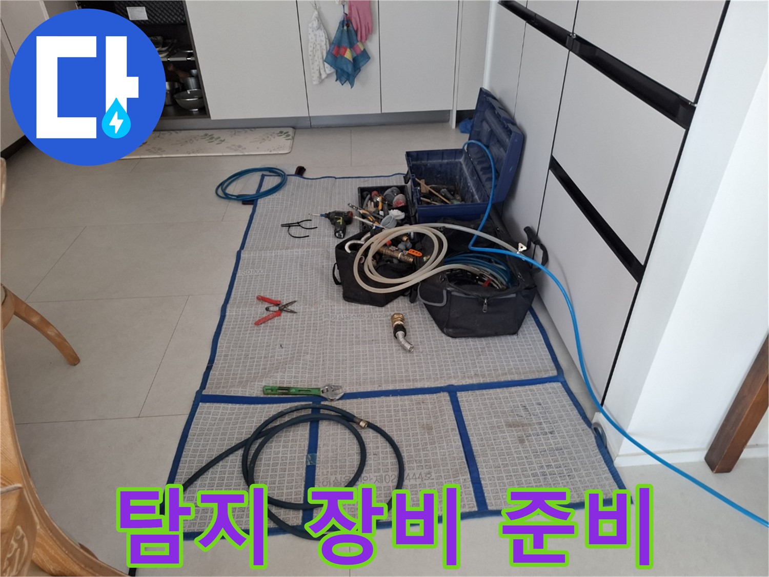 고양시 덕양구 지축동 누수 현장 - 확실한 해결을 위한 탐지 장비 준비 완료!