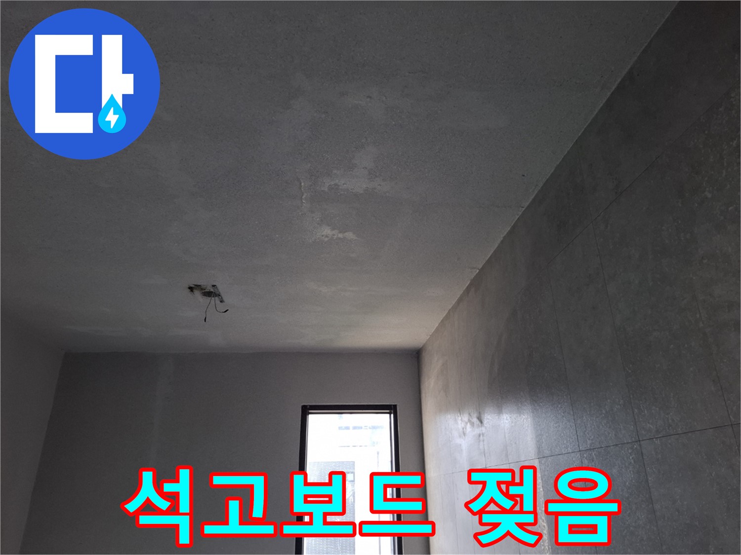 고양시 덕양구 지축동 석고보드 젖음 - 천장 누수의 명백한 증거입니다.