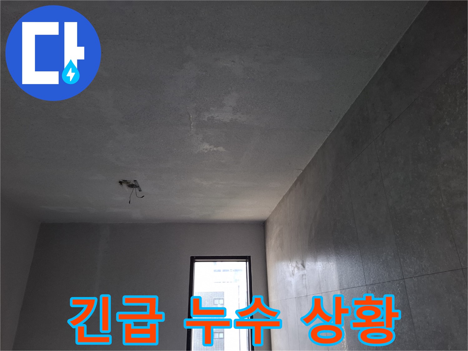 고양시 덕양구 지축동 석고보드 천장 누수 긴급 상황 - 24시간 언제든지 신속하게 방문하여 해결해 드립니다.
