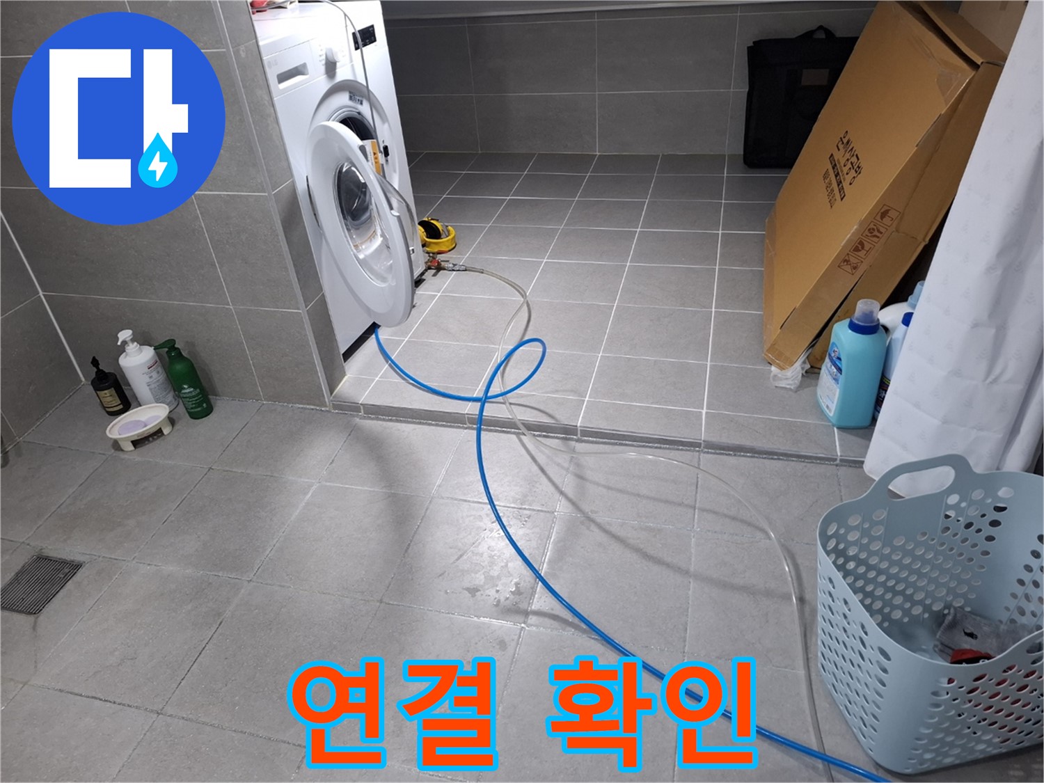 고양시 덕양구 지축동 세탁기 누수 - 꼼꼼한 연결 확인으로 누수 방지
