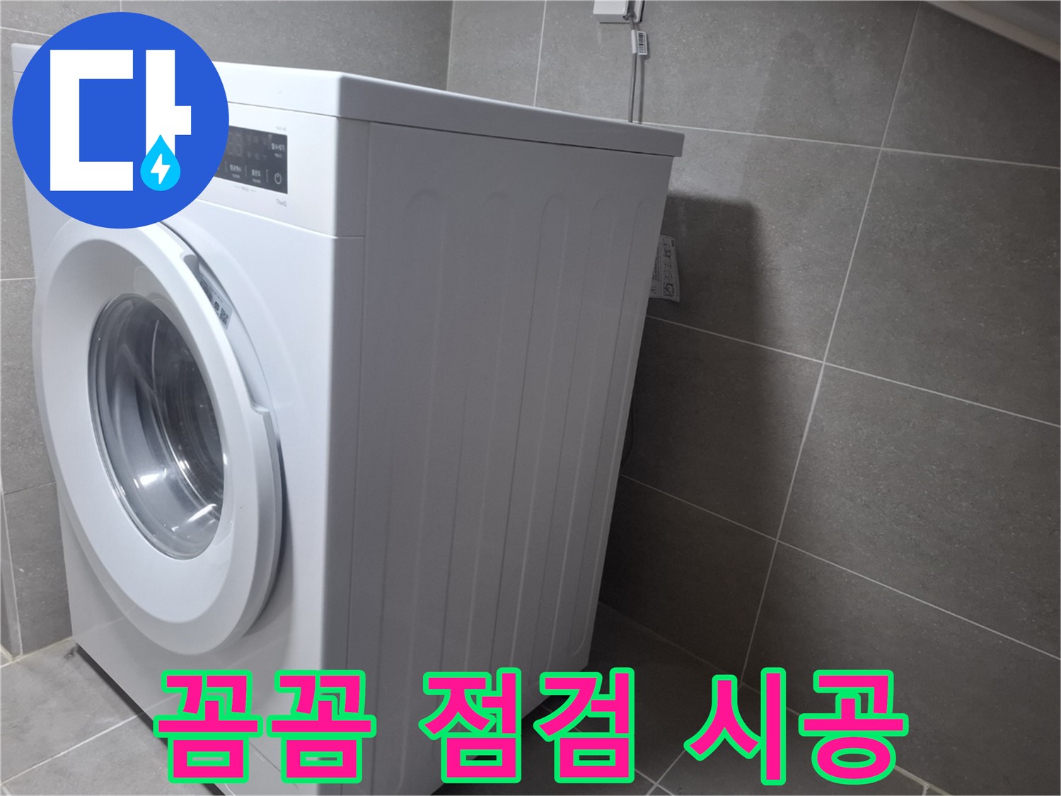 고양시 덕양구 지축동 세탁기 누수 - 꼼꼼한 점검과 확실한 시공으로 누수 걱정 끝!