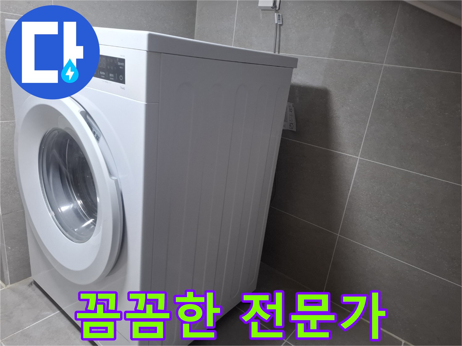고양시 덕양구 지축동 세탁기 누수 - 꼼꼼함으로 승부하는 누수 전문가입니다.
