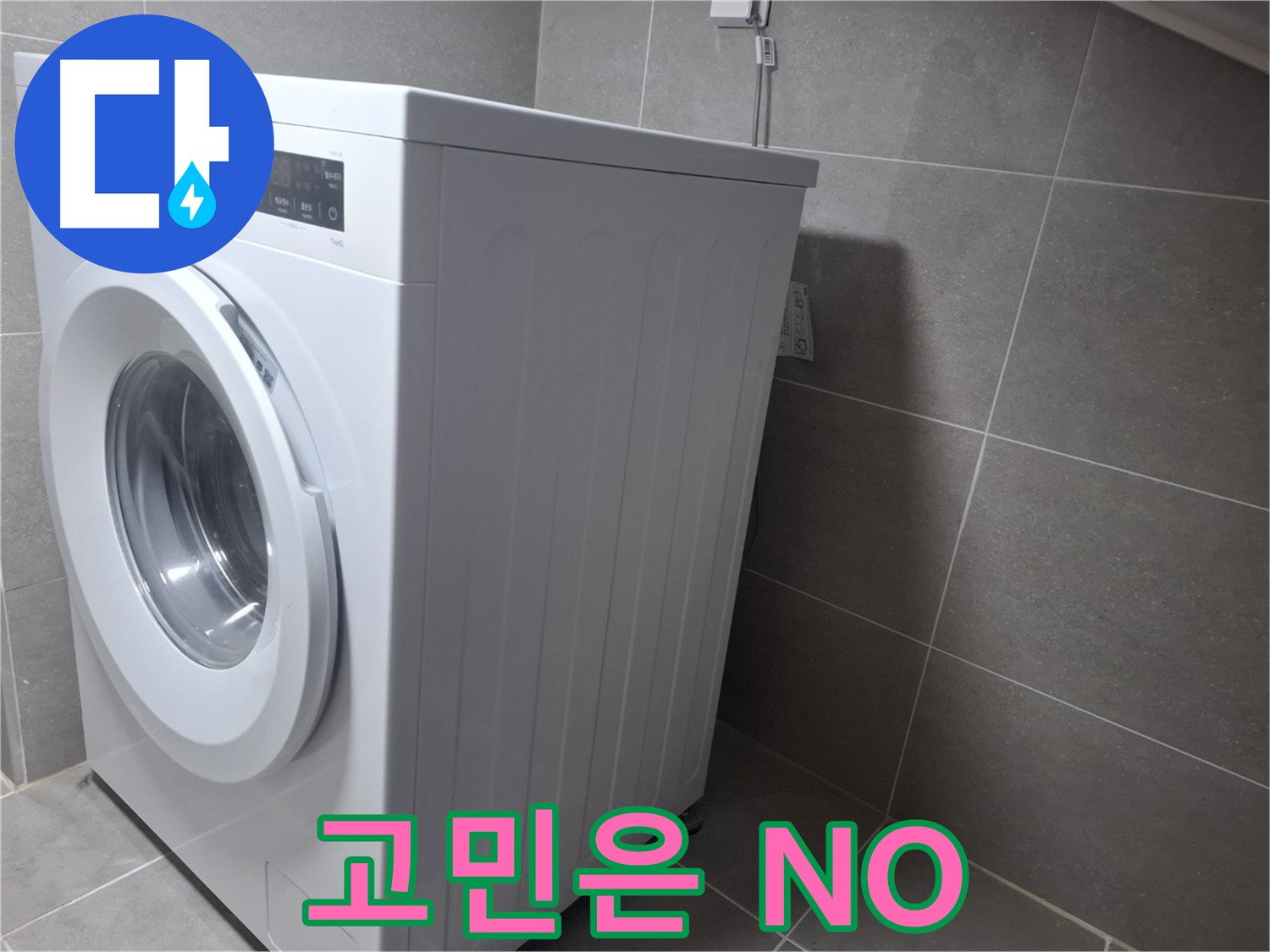 고양시 덕양구 지축동 세탁기 누수 - 더 이상 고민하지 마세요! 확실하게 해결해 드립니다.