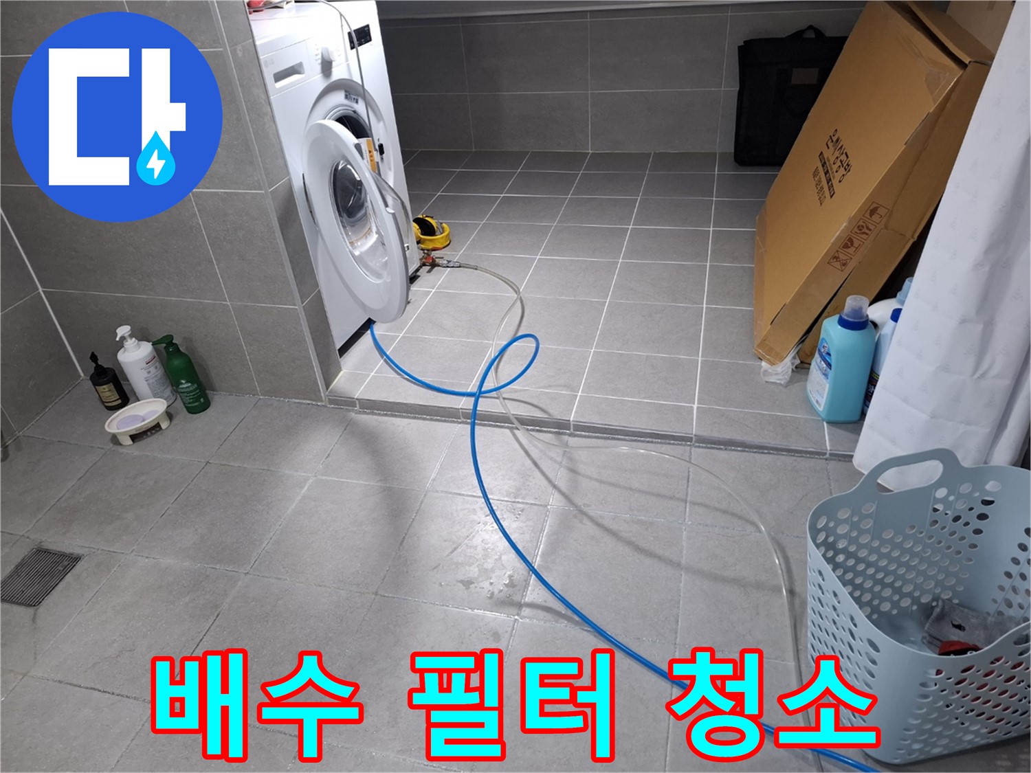 고양시 덕양구 지축동 세탁기 누수 - 배수 필터 청소로 누수 예방