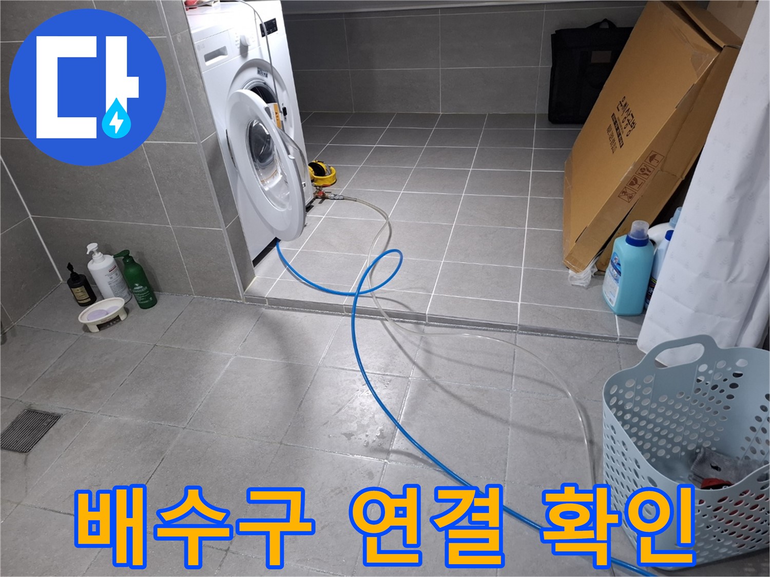 고양시 덕양구 지축동 세탁기 누수 - 배수 호스 배수구 연결 상태 꼼꼼 확인