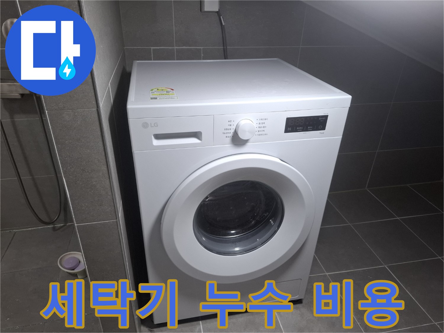 고양시 덕양구 지축동 세탁기 누수 비용 - 합리적인 가격으로 누수 문제를 해결하는 과정을 보여줍니다.