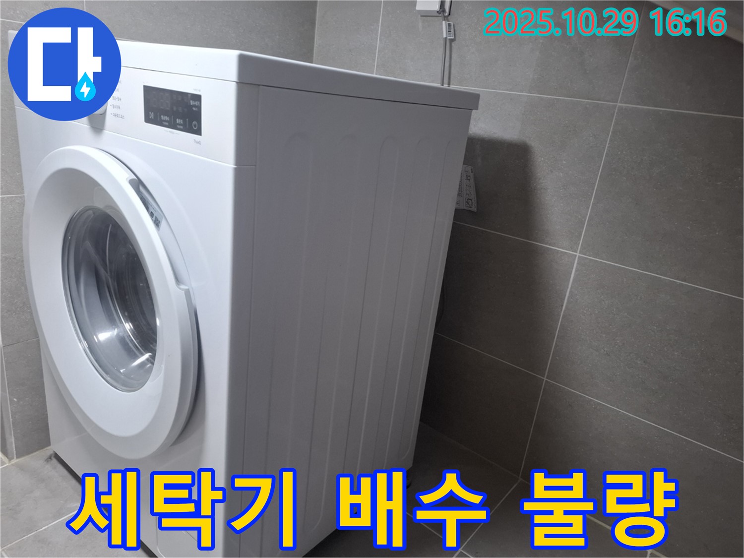 고양시 덕양구 지축동 세탁기 누수 - 세탁기 배수가 안될 때도 문제 해결!