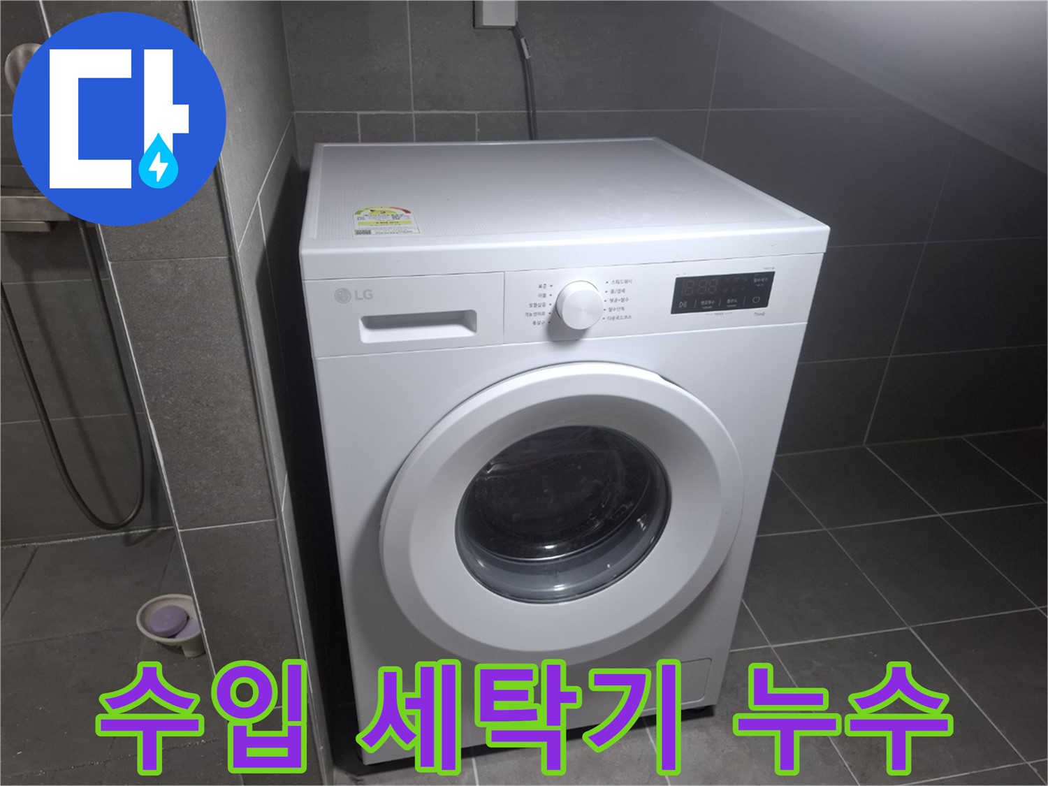 고양시 덕양구 지축동 세탁기 누수 - 수입 세탁기의 누수 문제도 전문적으로 해결합니다.