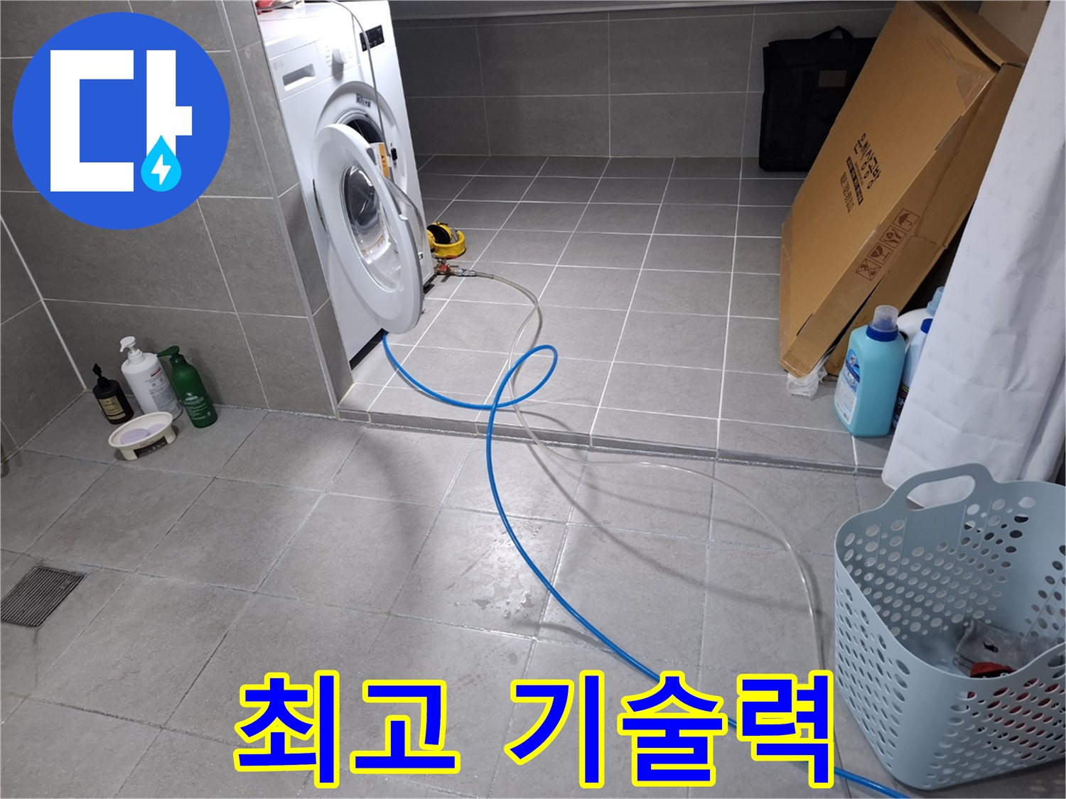 고양시 덕양구 지축동 세탁기 누수 - 최고의 기술력으로 완벽하게 해결