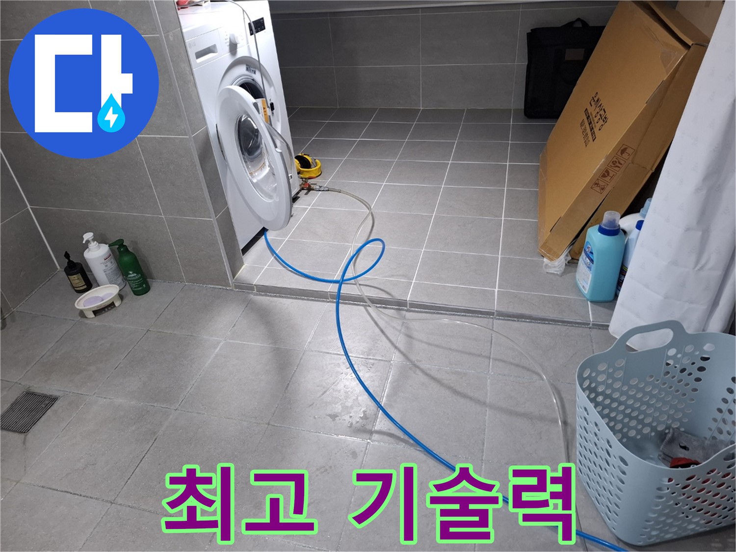 고양시 덕양구 지축동 세탁기 누수 - 최고의 기술력으로 완벽하게 해결