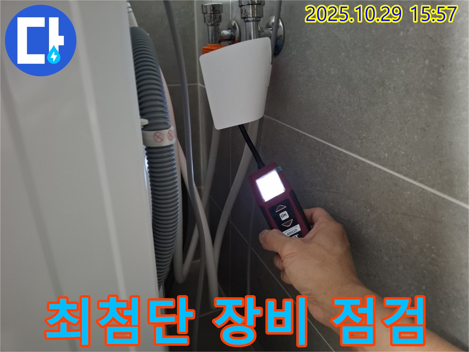 고양시 덕양구 지축동 세탁기 누수 현장에서 최첨단 장비로 누수 지점을 점검 중입니다 - 기술력으로 승부합니다!