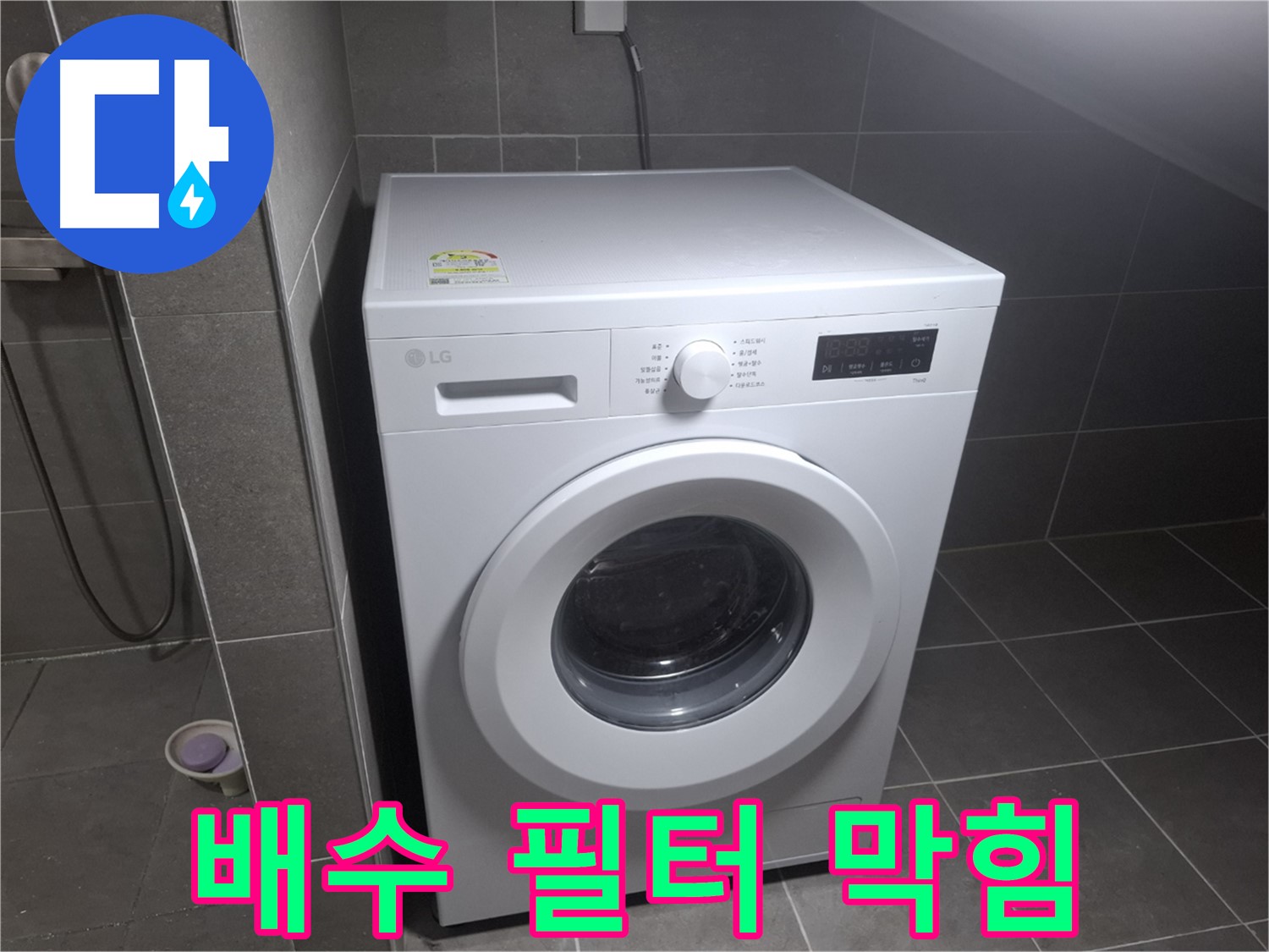 고양시 덕양구 지축동 세탁기 배수 필터 막힘 누수 - 배수 필터 막힘으로 인한 누수 해결 과정을 담은 이미지입니다.