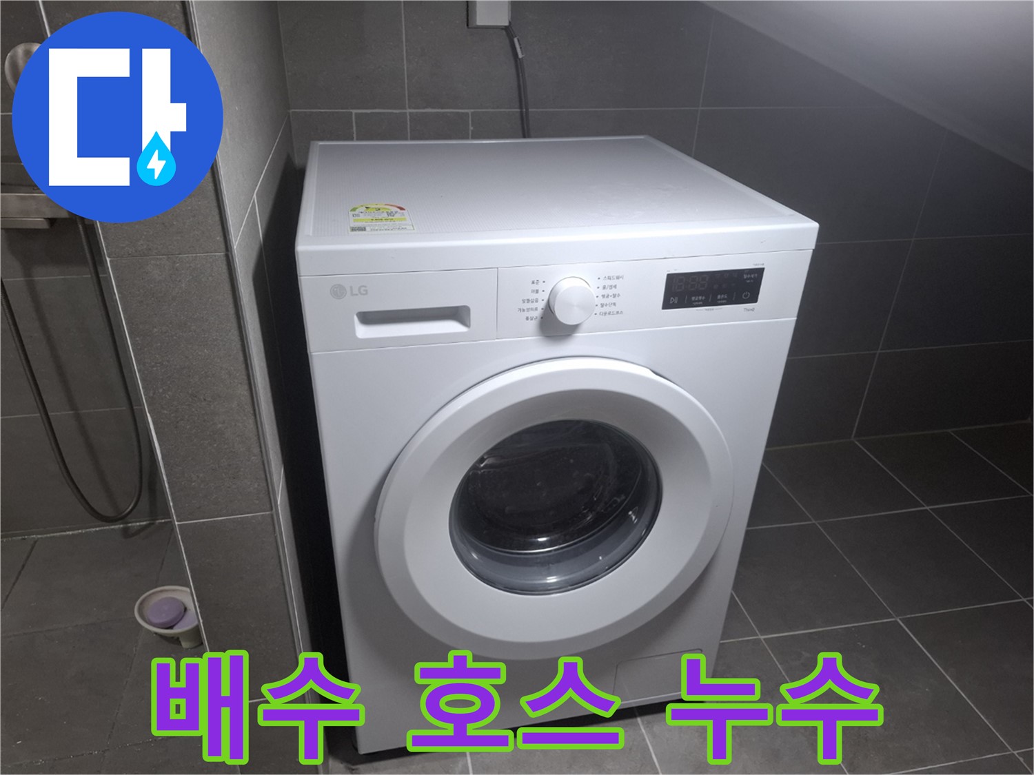고양시 덕양구 지축동 세탁기 배수 호스 누수 - 막힌 배수 호스를 뚫고 누수를 해결하는 과정을 담았습니다.