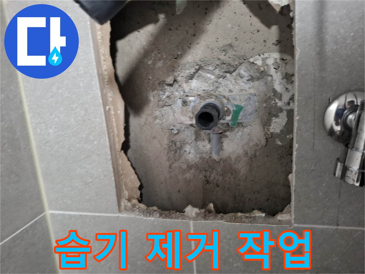 고양시 덕양구 지축동 욕실 누수 - 주변 습기를 꼼꼼하게 제거하여 곰팡이 방지
