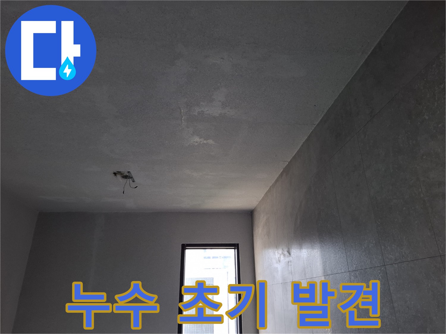 고양시 덕양구 지축동 천장 누수 초기 발견 - 빠른 누수 진단과 해결이 중요합니다.