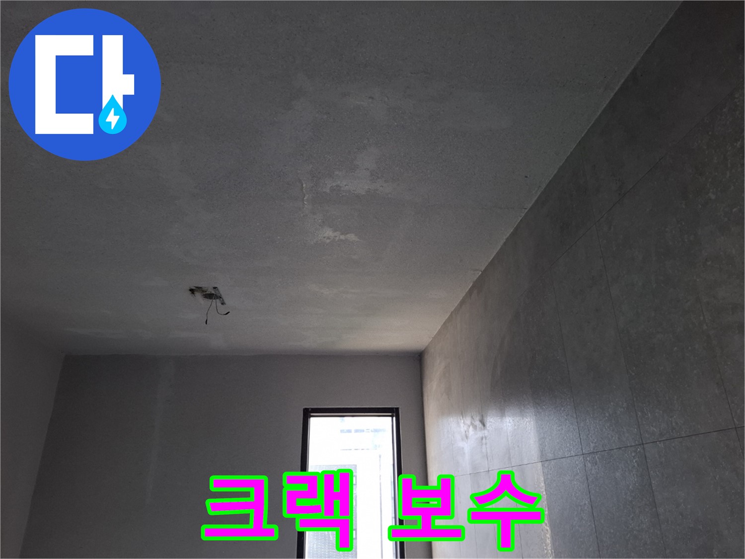 고양시 덕양구 지축동 콘크리트 크랙 보수 - 꼼꼼한 시공으로 누수를 해결합니다.