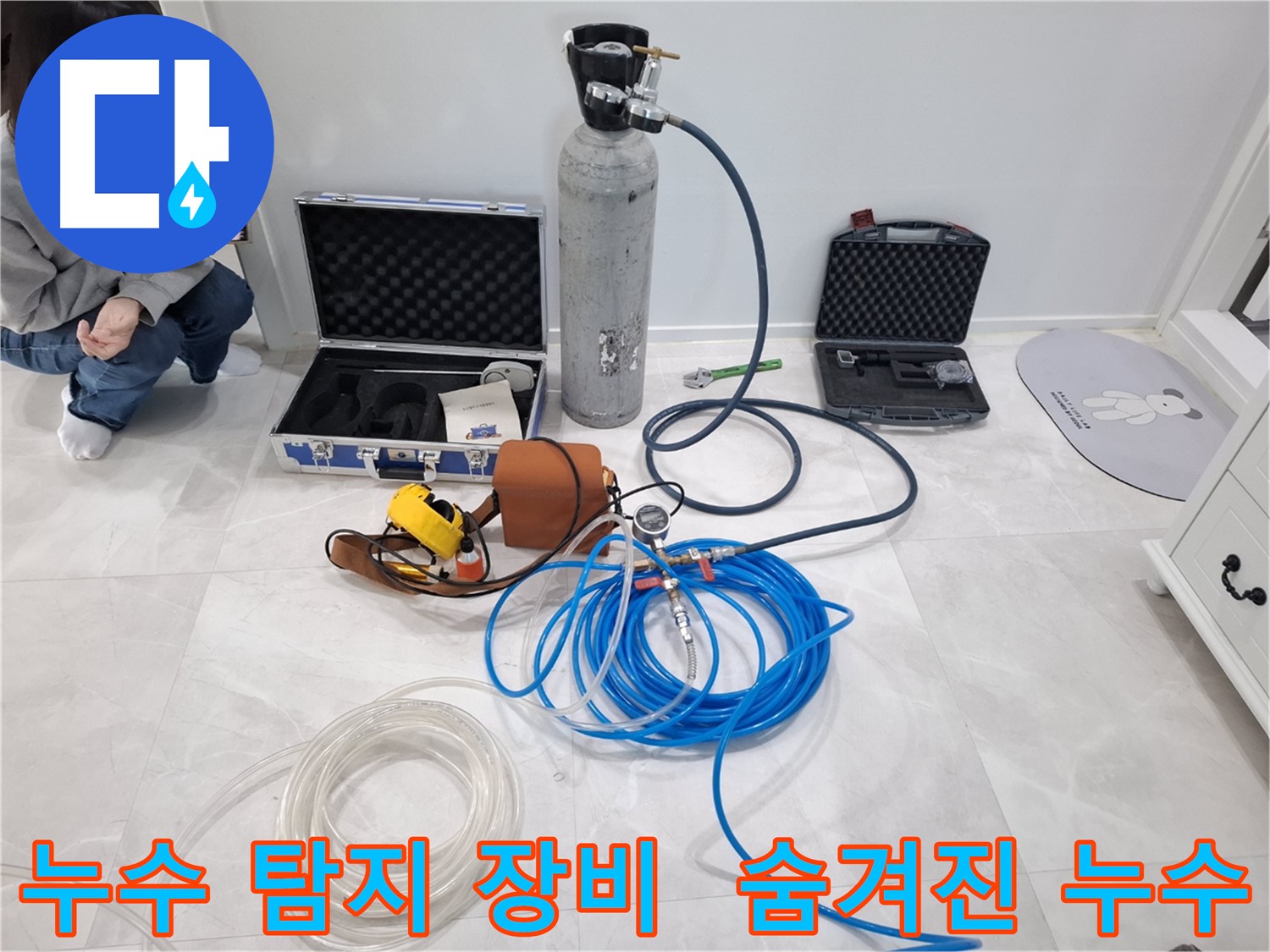고양시 덕양구 지축동에서 누수 탐지 장비를 사용하여 숨겨진 누수까지 찾아내는 모습 - 첨단 장비의 힘을 느껴보세요.