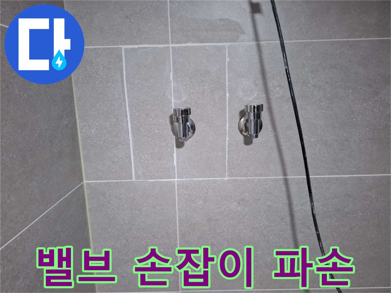 고양시 덕양구 지축동에서 발생한 샤워기 밸브 손잡이 파손으로 인한 누수 - 파손된 손잡이 교체 및 밸브 점검으로 누수를 해결했습니다.