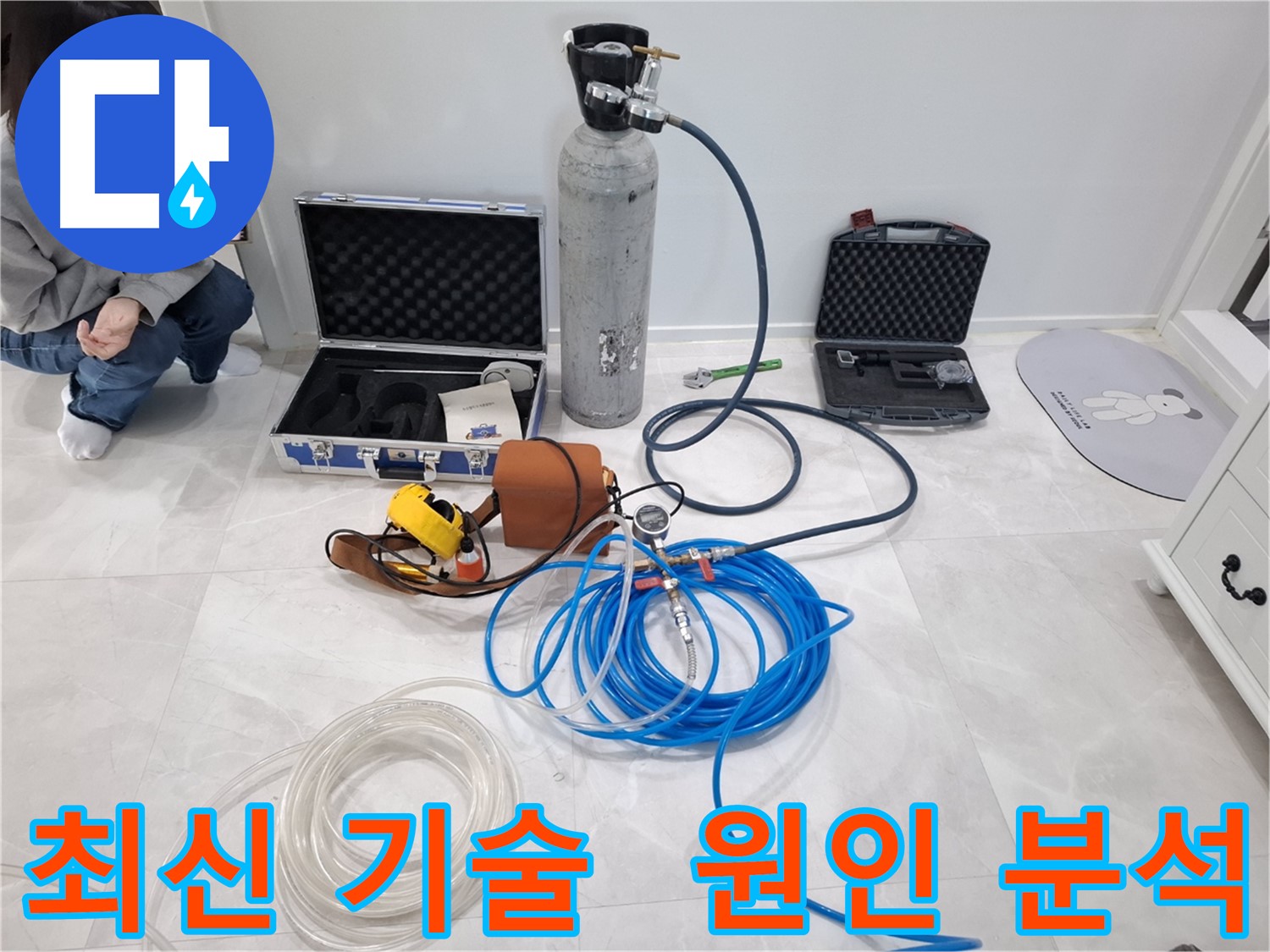 고양시 덕양구 지축동에서 최신 누수 탐지 기술로 정확한 원인 분석을 진행합니다.