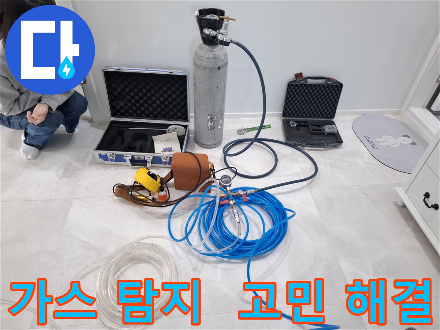 고양시 덕양구 지축동에서 최첨단 가스 탐지 장비로 누수 고민을 시원하게 해결해 드립니다.