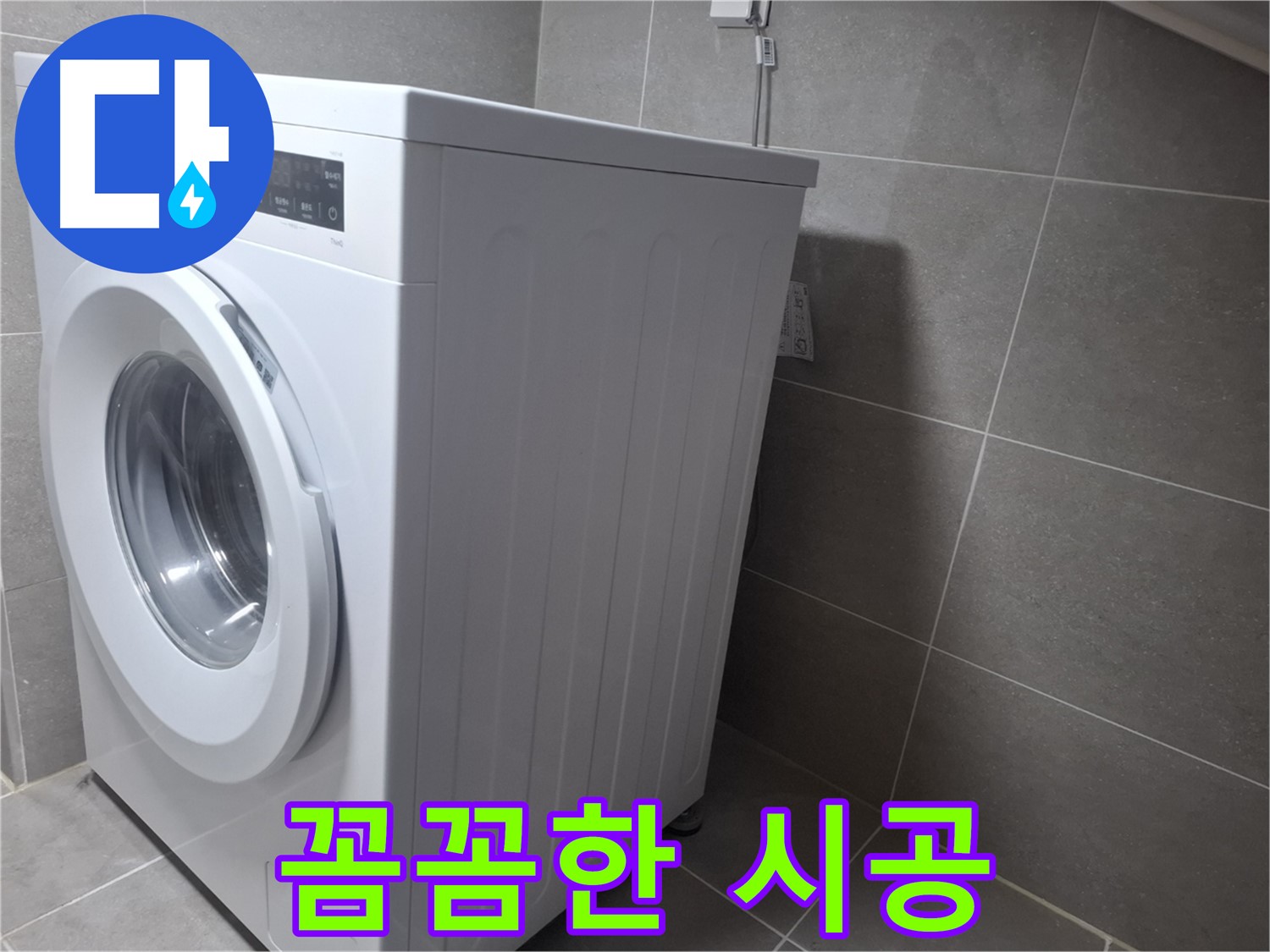 고양시 덕양구 토당동 세탁기 누수 - 완벽한 해결을 약속하며 꼼꼼하게 시공해 드립니다.