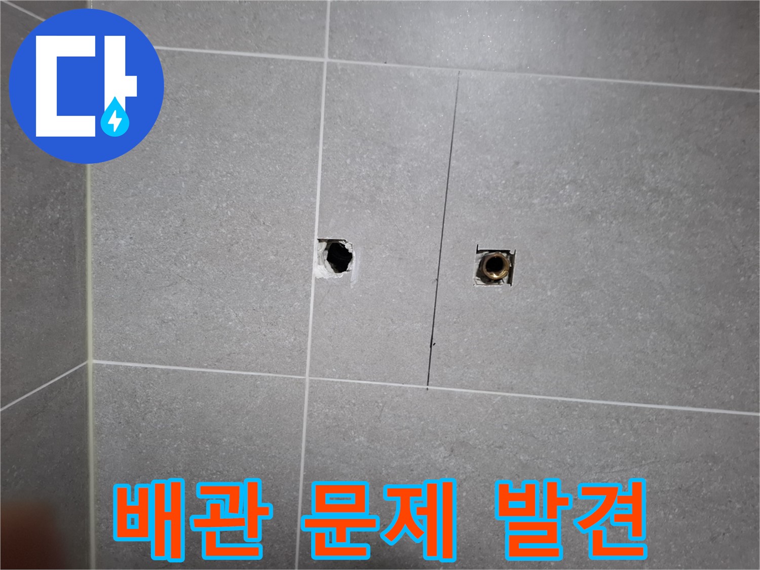 고양시 덕양구 행신동 누수 현장 - 타일 제거 후 드러난 배관 문제 - 배관 부식으로 인한 누수가 확인됩니다.