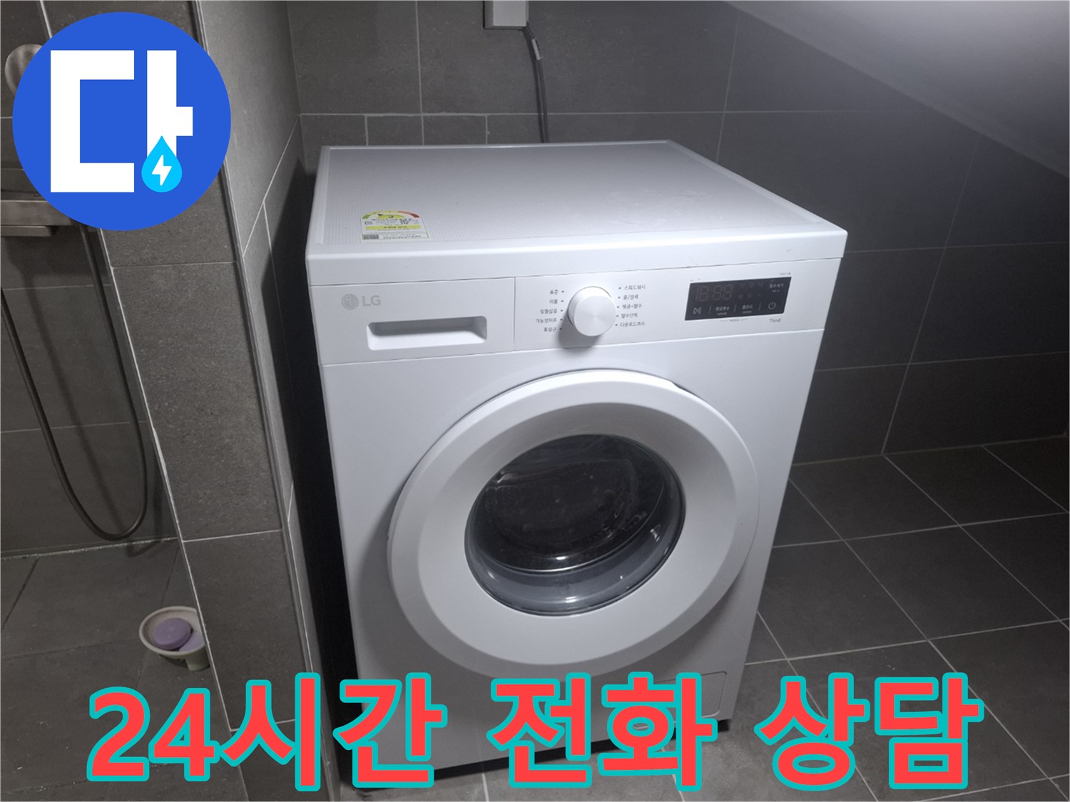 고양시 덕양구 행신동 세탁기 누수 - 24시간 전화 상담 대기 중인 누수 전문 업체의 모습입니다.