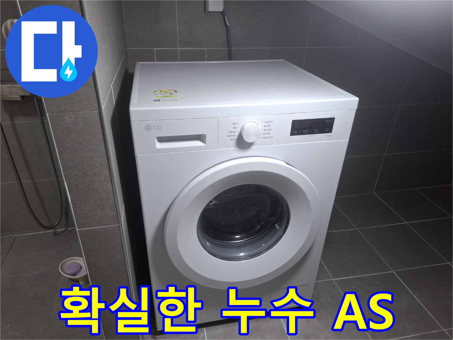 고양시 덕양구 행신동 세탁기 누수 - 완벽한 A/S를 보장하는 누수 전문 업체의 모습입니다.
