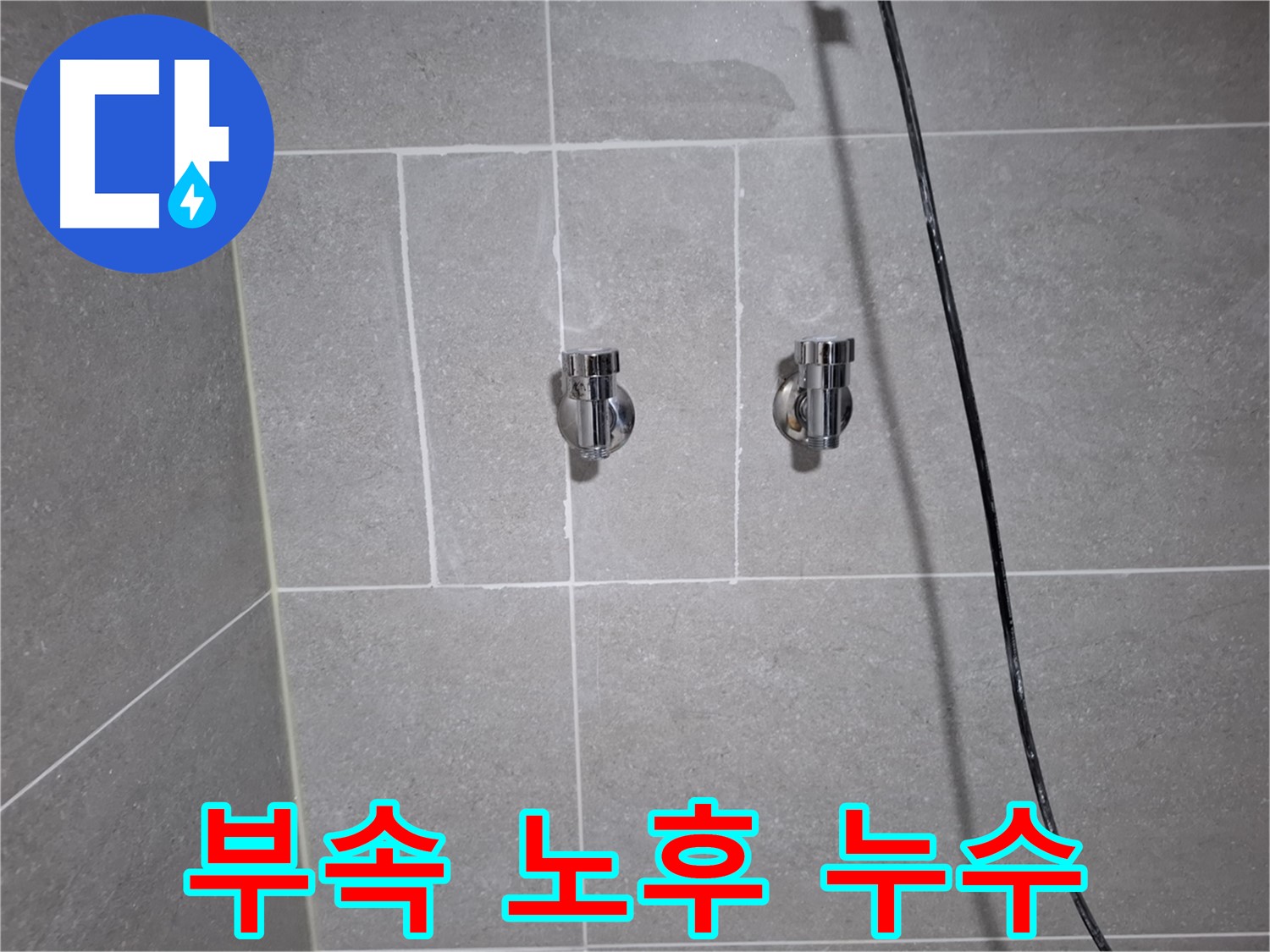 고양시 덕양구 행신동에서 발생한 샤워기 연결 부속 노후 누수 - 노후된 부속 교체로 누수를 완벽하게 차단했습니다.