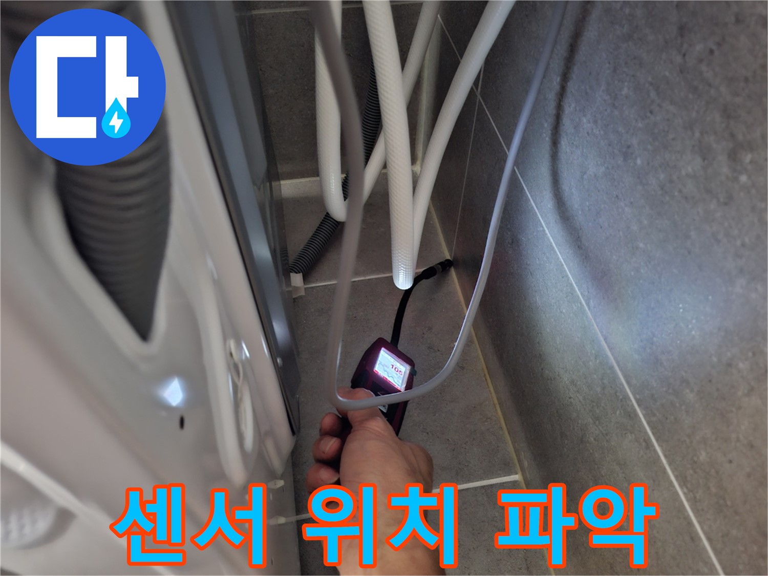 고양시 덕양구 향동 세탁기 누수 - 꼼꼼한 센서 탐지로 정확한 위치 파악