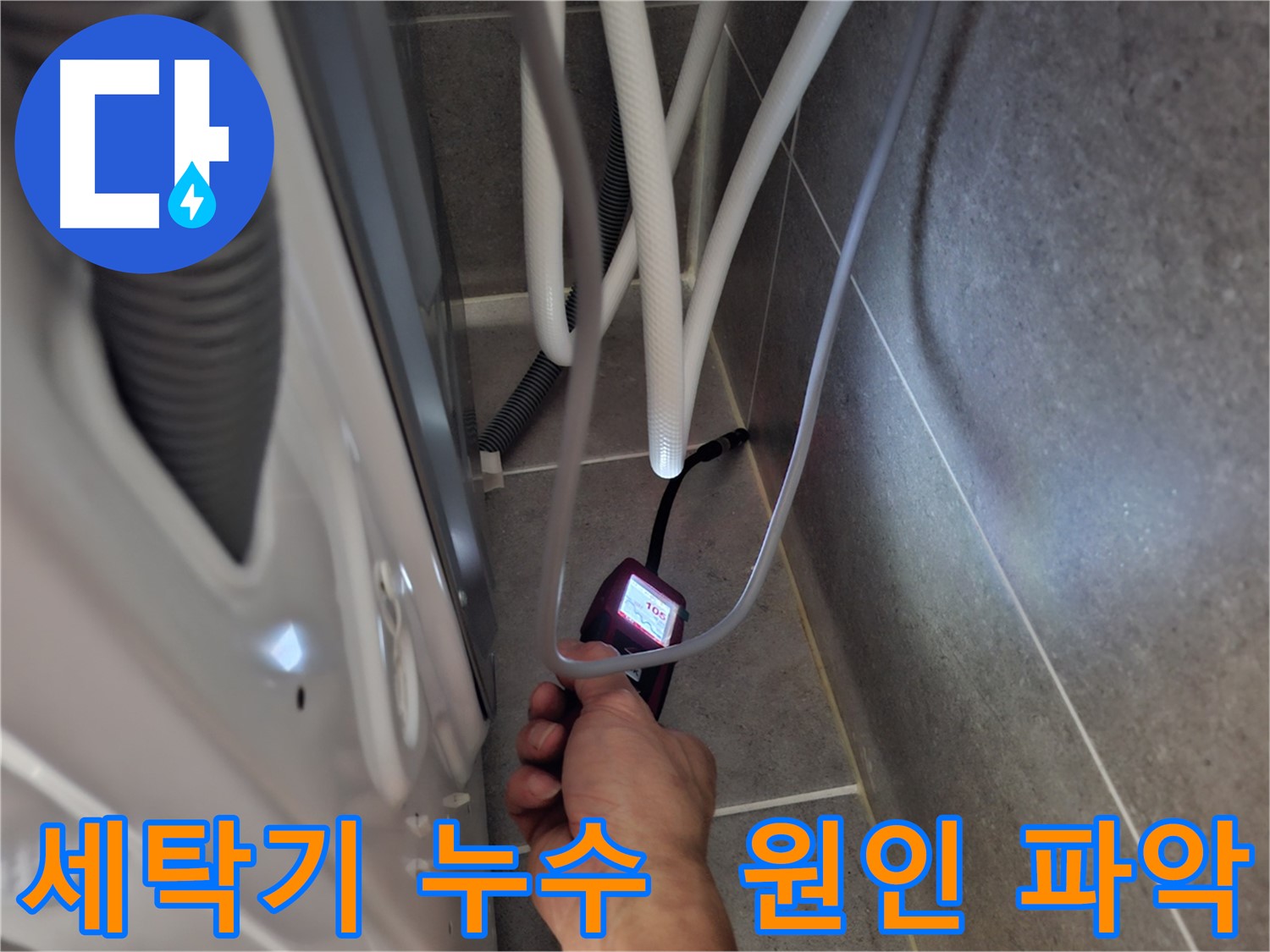 고양시 덕양구 향동 세탁기 누수 - 원인부터 꼼꼼하게 파악 시작